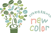 お子さまの発達タイプが3問でわかる｜newcolor（名古屋市瑞穂区）